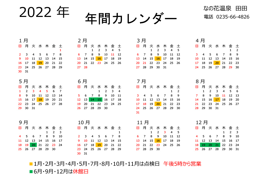 田田　年間カレンダー